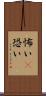 怖い(P) Scroll