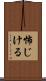 怖じける Scroll