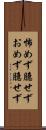 怖めず臆せず Scroll