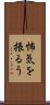怖気を振るう Scroll