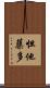 怛他蘖多 Scroll