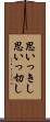 思いっきし Scroll