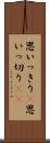 思いっきり(P) Scroll