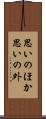 思いのほか Scroll