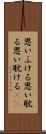 思いふける Scroll