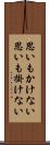 思いもかけない Scroll