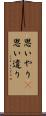 思いやり(P) Scroll