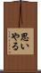 思いやる Scroll