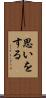 思いをする Scroll