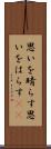 思いを晴らす Scroll