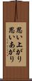 思い上がり Scroll