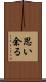 思い余る Scroll