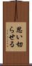 思い切らせる Scroll