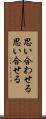 思い合わせる Scroll