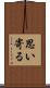 思い寄る Scroll