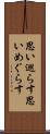思い巡らす Scroll