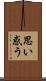 思い惑う Scroll