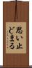 思い止どまる Scroll