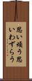 思い煩う Scroll