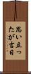 思い立ったが吉日 Scroll