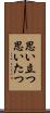 思い立つ Scroll