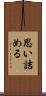 思い詰める Scroll