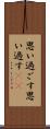 思い過ごす Scroll