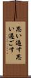 思い過す Scroll