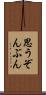 思うぞんぶん Scroll
