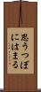 思うつぼにはまる Scroll