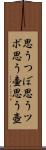 思うつぼ Scroll