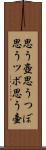 思う壺 Scroll