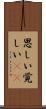 思しい Scroll