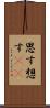 思す Scroll