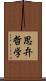 思弁哲学 Scroll