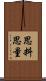 思料 Scroll
