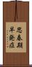 思春期早発症 Scroll