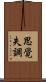 思覺失調 Scroll