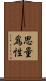 思量爲性 Scroll