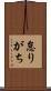 怠りがち Scroll