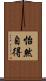 怡然自得 Scroll