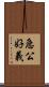急公好義 Scroll