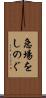急場をしのぐ Scroll