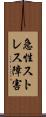 急性ストレス障害 Scroll