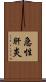急性肝炎 Scroll