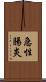 急性腸炎 Scroll