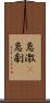 急激(P) Scroll