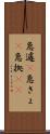 急遽(P) Scroll