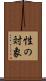 性の対象 Scroll