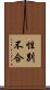 性別不合 Scroll
